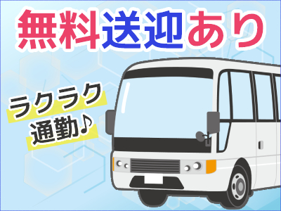 ピッキング（検品・梱包・仕分け）(長期/週5日/無料送迎あり/検品作業/物流倉庫)