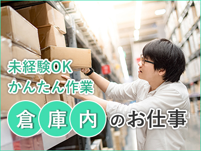ピッキング（検品・梱包・仕分け）(未経験歓迎/夜勤/週3～OK/軽作業)