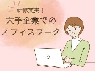 コールセンター(法人対応/大手企業/未経験OK)