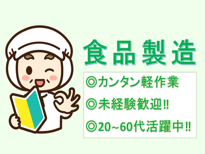 ピッキング（検品・梱包・仕分け）(伊勢崎市/軽作業/食品工場/週3日～OK/夜勤)