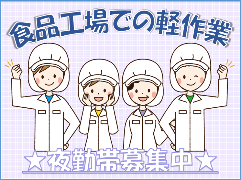 ピッキング（検品・梱包・仕分け）(伊勢崎市/軽作業/食品工場/未経験歓迎/夜勤)