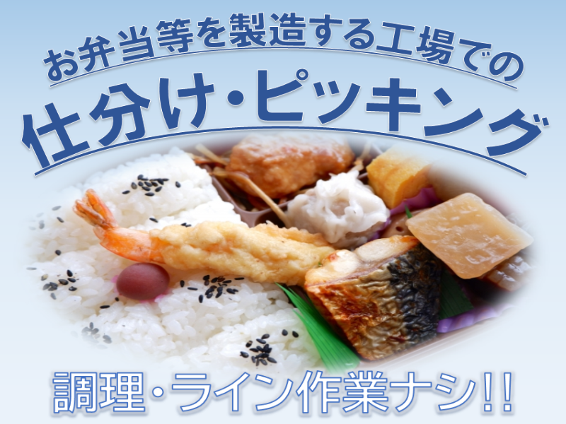 ピッキング（検品・梱包・仕分け）(伊勢崎市/軽作業/食品工場/未経験歓迎/夜勤)