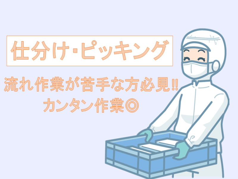 食品製造スタッフ(伊勢崎市/仕分け/日勤/9時～/週3日～OK)