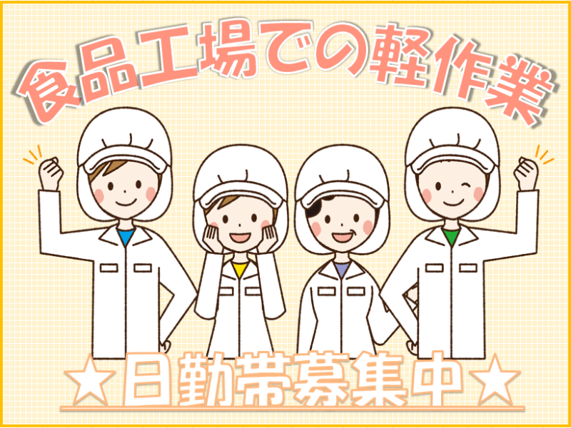 食品製造スタッフ(伊勢崎市/仕分け/日勤/9時～/週3日～OK)