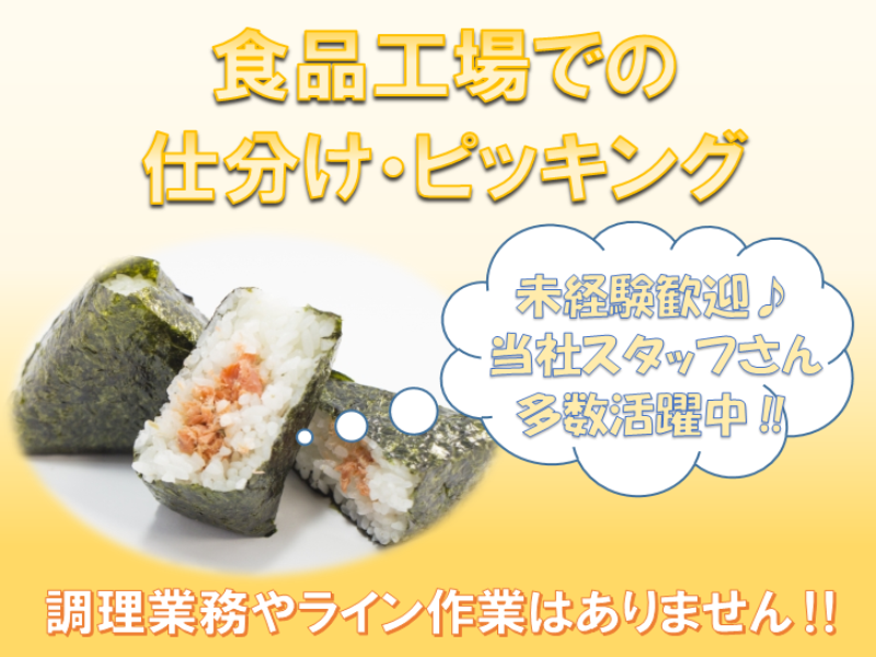 食品製造スタッフ(伊勢崎市/仕分け/日勤/9時～/週3日～OK)