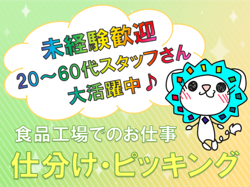 軽作業(未経験歓迎！伊勢崎市/食品工場/仕分け/9時～/週3日～OK)
