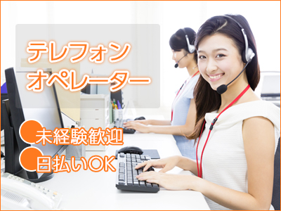 コールセンター・テレオペ（受信）(家電に関する問合せ・修理受付、PC入力など)