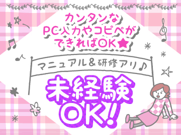 データ入力(SNS管理など/未経験OK/研修あり)
