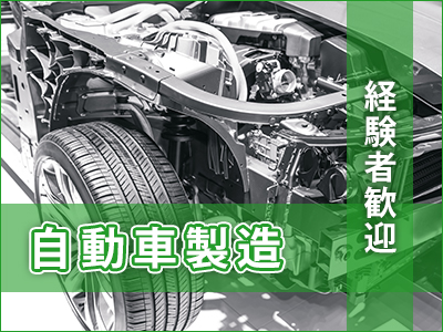 製造スタッフ（組立・加工）