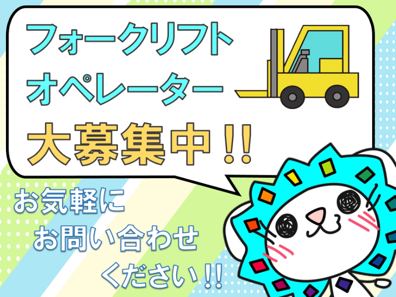 フォークリフト・玉掛け(沼田市/軽作業/昼夜2交替/食品工場/製造)