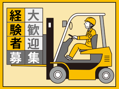 フォークリフト・玉掛け(高崎市/長期/3交代/シフト制/週5/フルタイム)