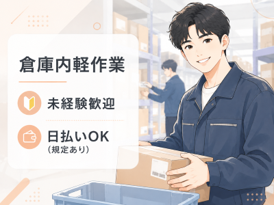 軽作業(防犯カメラ等の梱包｜平日週5日｜3月までの期間限定)