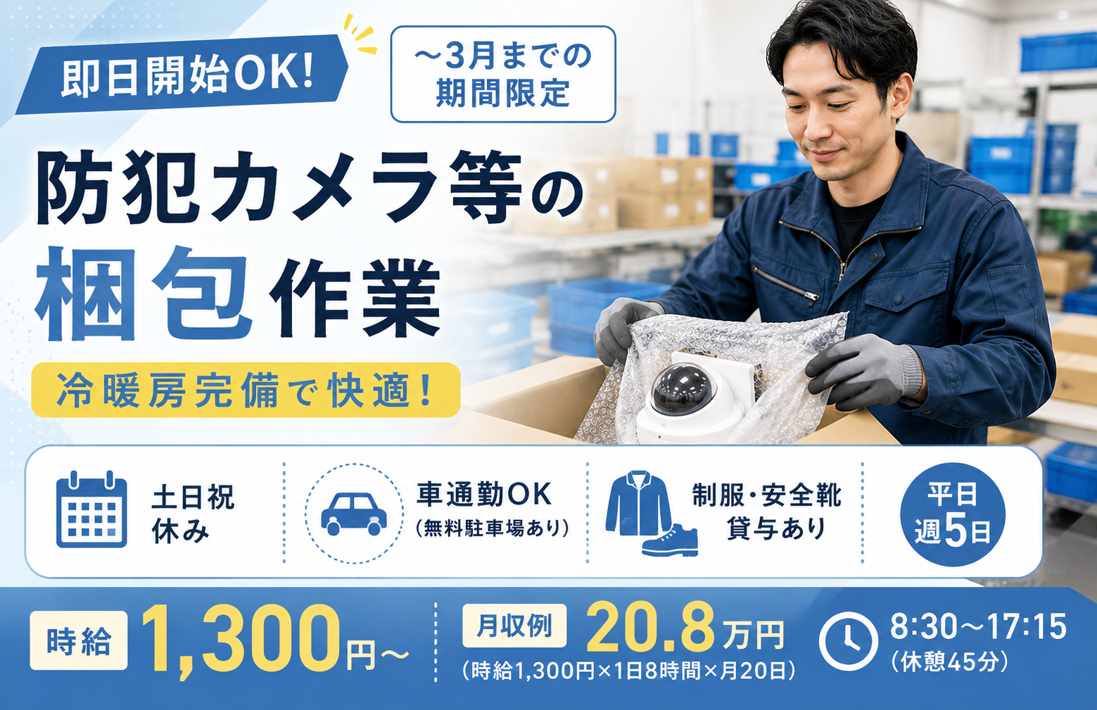 軽作業(防犯カメラ等の梱包｜平日週5日｜3月までの期間限定)