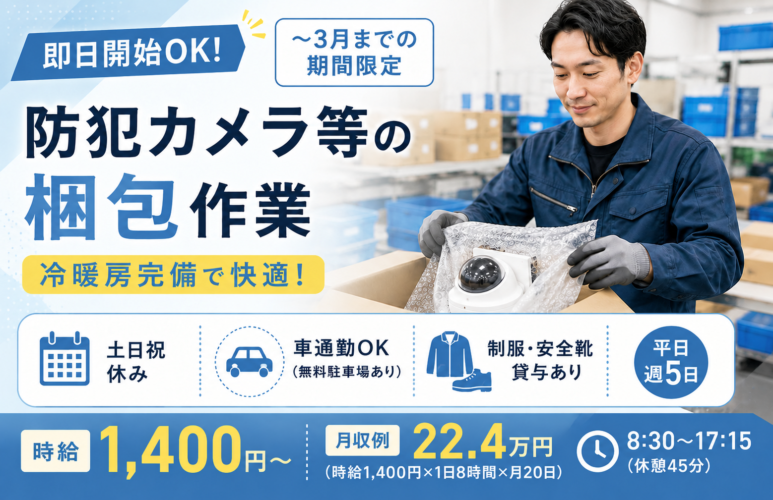 軽作業(防犯カメラ等の梱包｜平日週5日｜3月までの期間限定)