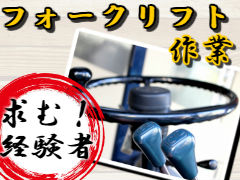 フォークリフト・玉掛け(前橋市/長期/ワンシフト/週休2日制/フルタイム/フォーク)