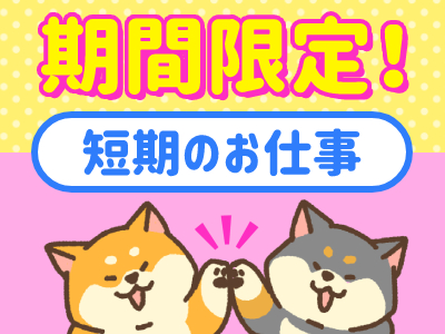 ピッキング（検品・梱包・仕分け）(PCの初期設定/シール貼り/短期)