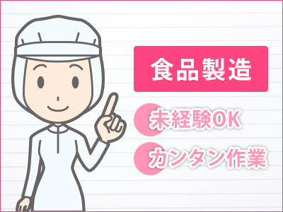 食品製造スタッフ(新工場/夜勤/スナック菓子製造補助/未経験大歓迎)