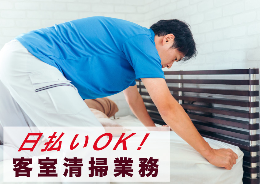 清掃スタッフ(オープニング/ホテル客室清掃のお仕事/週1～OK)