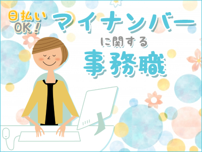 オフィス事務(マイナンバーに関する問い合わせ対応・事務業務)