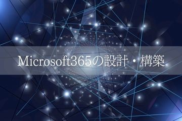 インフラエンジニア(M365サービス構築/高時給/即日OK)