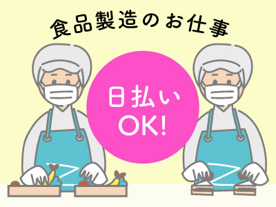食品製造スタッフ