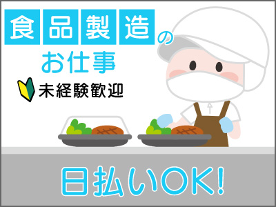 食品製造スタッフ(夜勤高時給/弁当盛付業務/平日土日のみ/40代・50代歓迎)