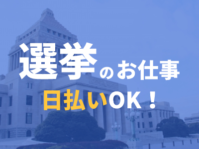 一般事務(期日前選挙/年齢不問/交通費支給)