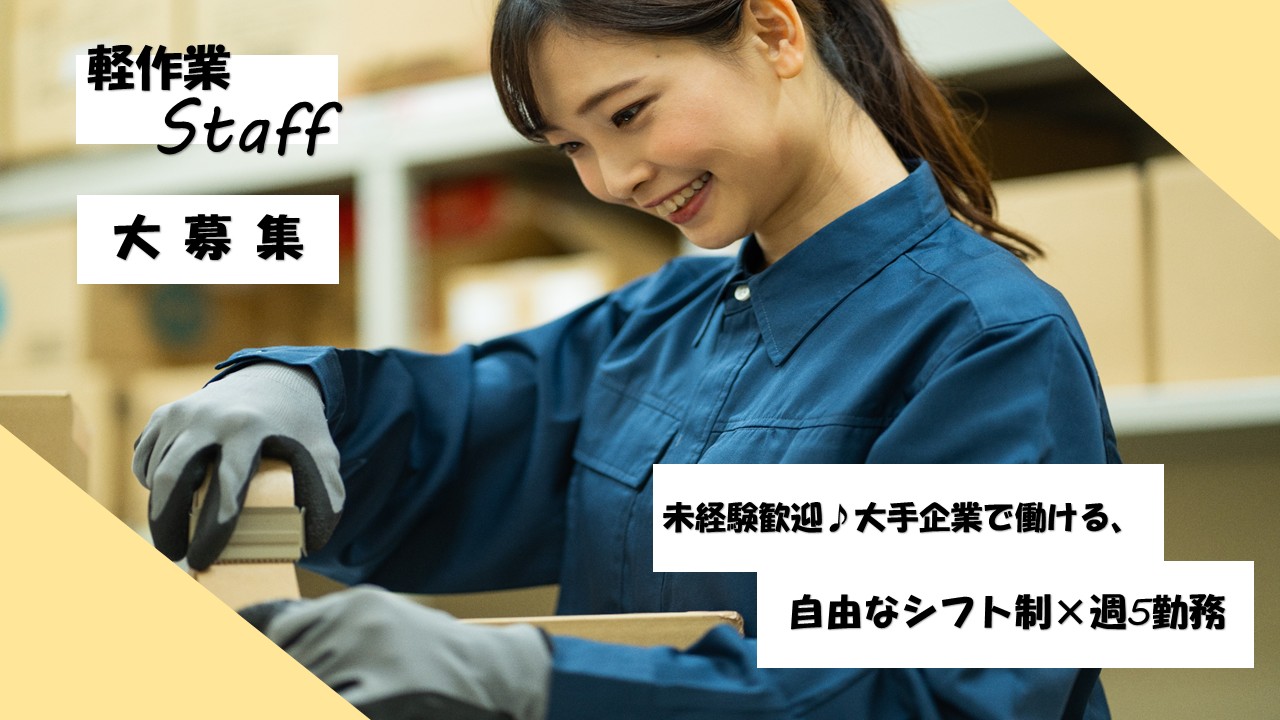 軽作業(入出庫/ピッキング・梱包/長期/未経験歓迎)