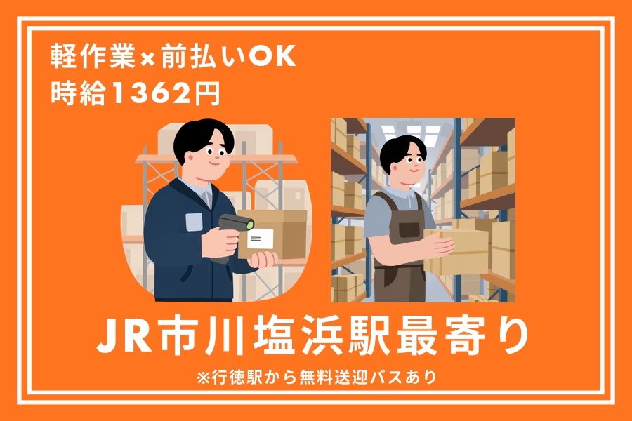 軽作業(入出庫/ピッキング・梱包/長期/未経験歓迎)