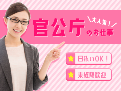 一般事務(官公庁/未経験OK/短期)