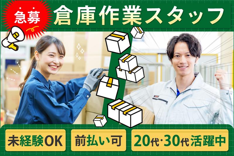 ピッキング（検品・梱包・仕分け）(土日祝休み/未経験OK/カンタン倉庫内梱包作業)