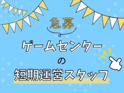 アミューズメントスタッフ(学生さん大歓迎/未経験OK/高時給/単発/フロア補助/接客)