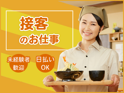 接客サービス(高崎市/駅チカ/長期/シフト制/接客)
