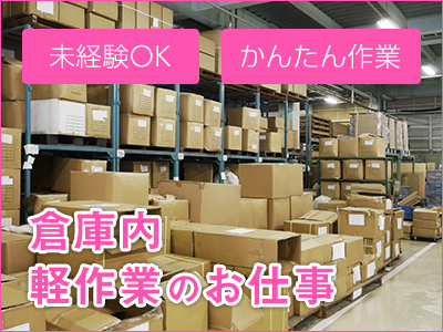 倉庫管理・入出荷(米菓の仕分け業務)