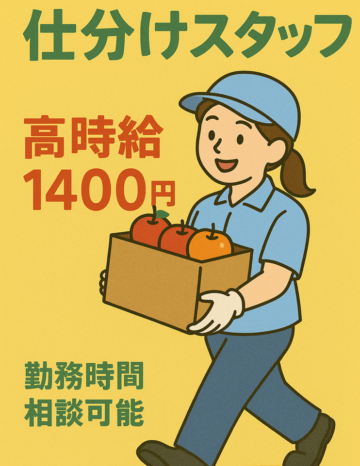 倉庫管理・入出荷(倉庫内で宅急便・果物の仕分け作業)