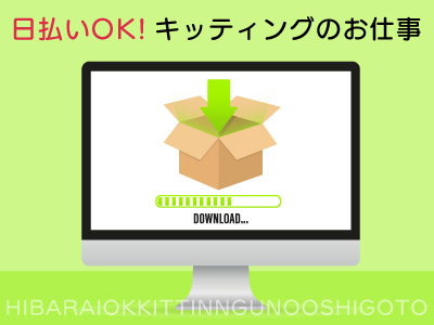 キッティング(パソコンの簡単キッティング作業/夜勤/前払い（規定有）OK)