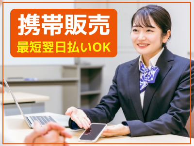 携帯販売(モバイルショップの店舗スタッフ)