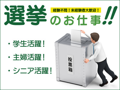 受付・秘書(期日前選挙の窓口・案内／会場の撤収業務)