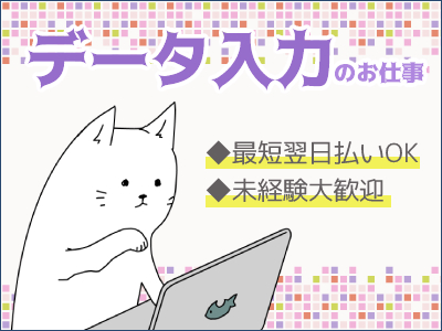 一般事務(短期/自治体/データ入力/窓口/大量募集)