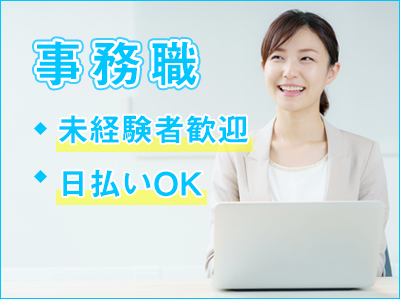 一般事務(データ入力・確認業務/午後のみ/前払い（規定あり）OK)