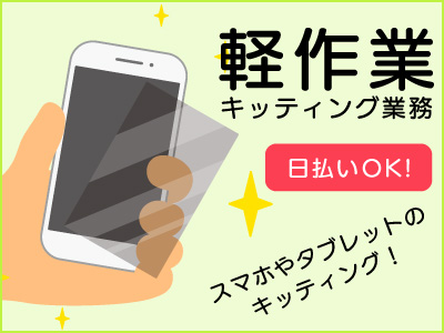 キッティング(タブレットの初期設定/未経験/短期/週3～)