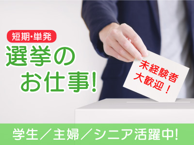 一般事務(選挙投票所事務/未経験/大量募集)