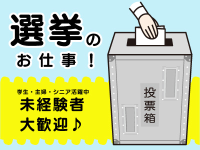 一般事務(選挙当日の開票スタッフ/大量募集/単発)