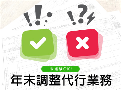 オフィス事務(年末調整業務/平日週5日/9：00～17：30)