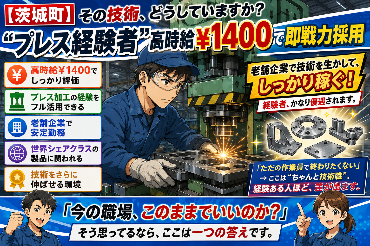 製造スタッフ（組立・加工）(プレス工/経験者/長期/茨城町)
