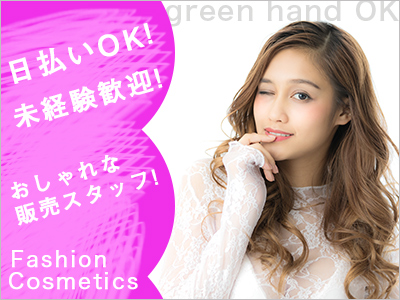 ファッション・コスメ販売