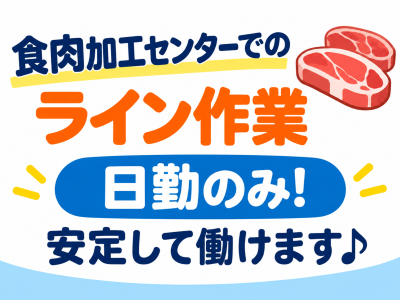 食品製造スタッフ(食肉加工業務)