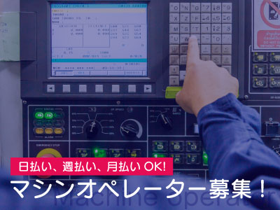 機械オペレーション（汎用・NC等）(機械オペレーター)