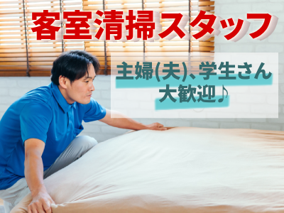 清掃スタッフ(土浦市/客室清掃/土日/短時間)