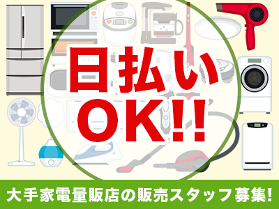家電販売(県内複数／長期／レジ・品出し／週5日シフト制／選べる時間帯◎)